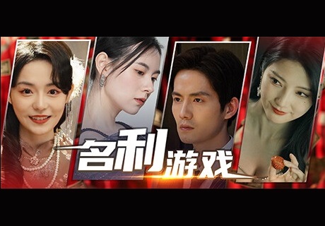 名利游戏