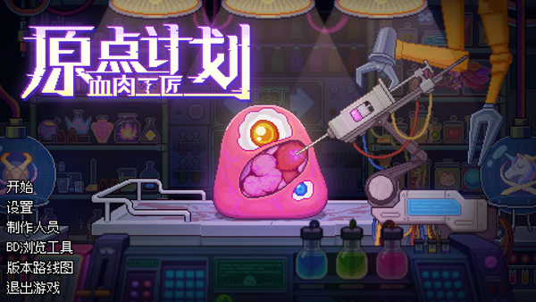 原点计划:血肉工匠